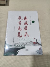 建国君民 教学为先（两位传统文化老师学习《群书治要》后，结合当前社会现实所做的心得报告）