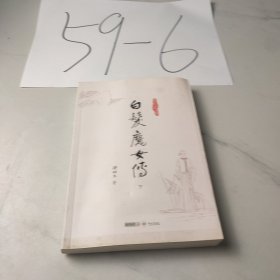 白发魔女传（下册）