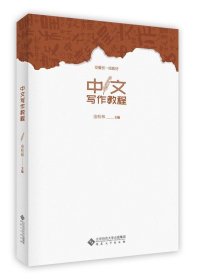 中文写作教程金松林9787566422507安徽出版社