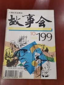 故事会1994.10【32开】