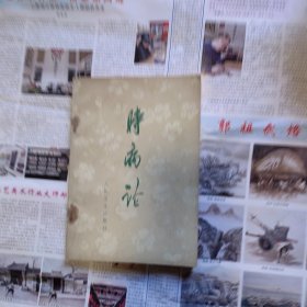 时病论