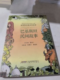 神奇的丝路民间故事：巴基斯坦民间故事