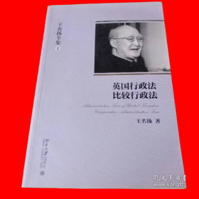 王名扬全集：英国行政法、比较行政法