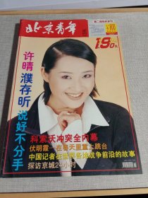 北京青年周刊 1999年 第15期总第197期（封面：许晴）