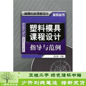 塑料模具课程设计指导与范例杨占尧化学工业出9787122051325杨占尧编化学工业出版社9787122051325