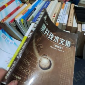 录井技术文集.第四辑