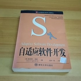 自适应软件开发——软件管理与软件工程译丛