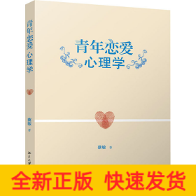 青年恋爱心理学