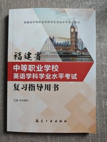 福建省中等职业学校英语学科学业水平考试 复习指导用书