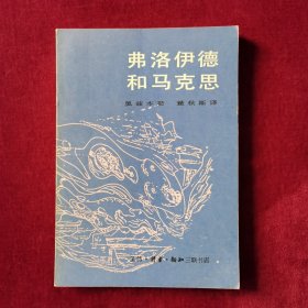 弗洛伊德和马克思（观点很新颖，有独到见解，私人藏书，无划线笔迹，无开胶）