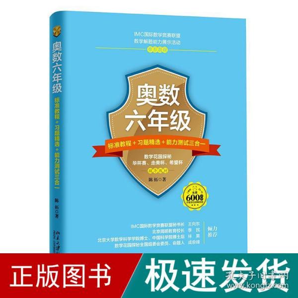 奥数6年级标准教程+题精选+能力测试三合一 小学数学奥、华赛 陈拓 著 新华正版