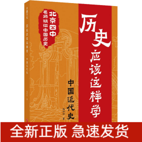 歷史應(yīng)該這樣學(xué) 中國近代史