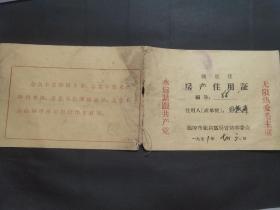 1971年山东省淄博市张店区房产住用证，**时期张店语录房产证，71年淄博票证