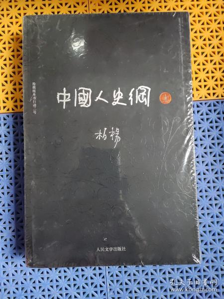 柏杨历史系列：中国人史纲（套装上下册）