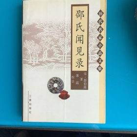 《邵氏闻见录》（历代名家小品文集）