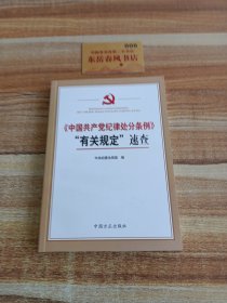 中国共产党纪律处分条例有关规定速查，，