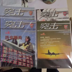 突击 41 ，42， 44，64 四本合售