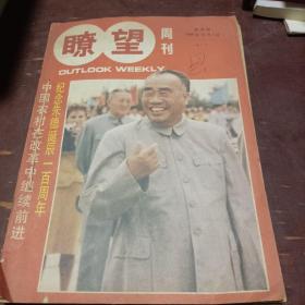 瞭望周刊1986第48期 第49期 第51期 第52期合售