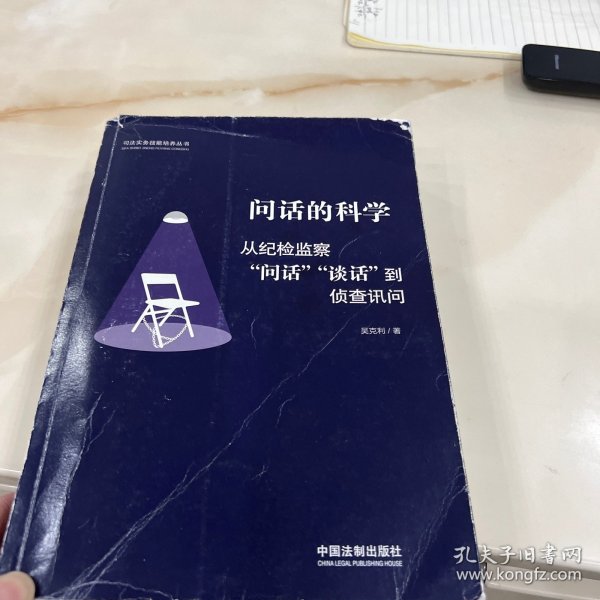 问话的科学:从纪检监察“问话”“谈话”到侦查讯问