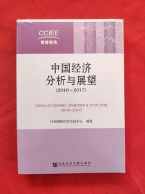 中国经济分析与展望(2016-2017)全新