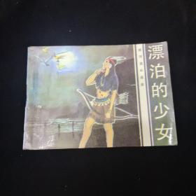 早期好品连环画－-48开84年一版一印~《漂泊的少女》