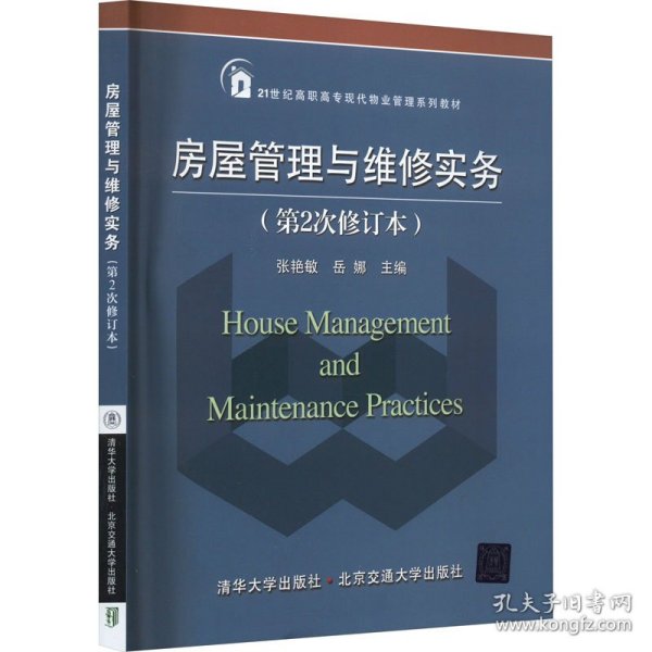 21世纪高职高专物业管理规划教材：房屋管理与维修实务