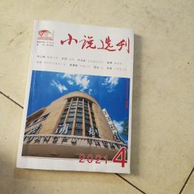 小说选刊2021年第4期