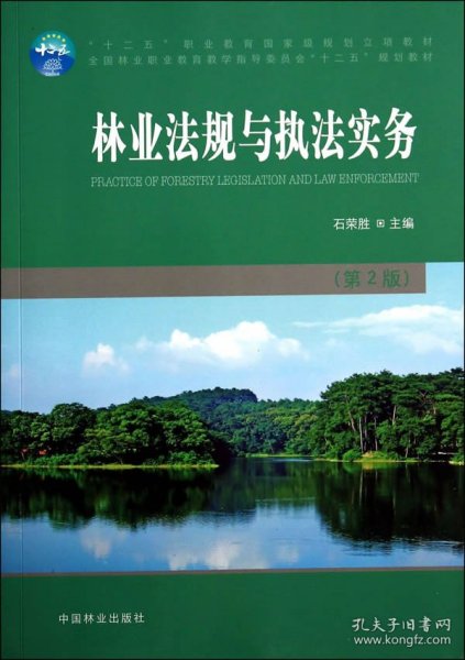 林业法规与执法实务（第2版）/全国林业职业教育教学指导委员会“十二五”规划教材
