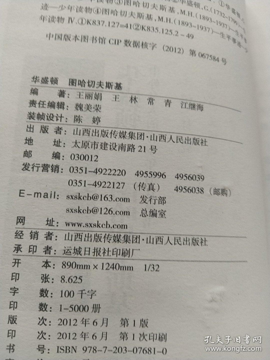 中外名人的青少年时代：华盛顿  图哈切夫斯基