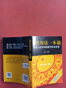 著作权法一本通:中华人民共和国著作权法总成