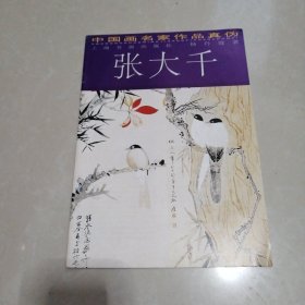 中国画名家作品真伪.张大千