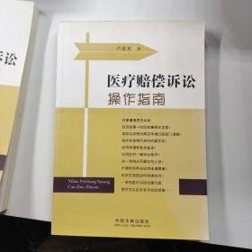 医疗赔偿诉讼操作指南