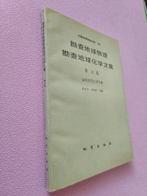 勘查地球物理勘查地球化学文集.第18集.遥感地质应用专辑