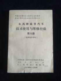 东风牌载重汽车技术使用与维修经验 第六册 技术服务资料