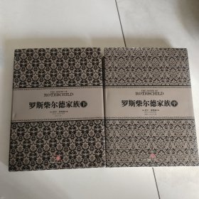 罗斯柴尔德家族（下.中）两本合集