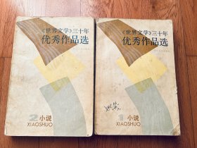 《世界文学》30年优秀作品选（1、2）