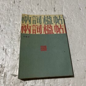 衲词楹帖