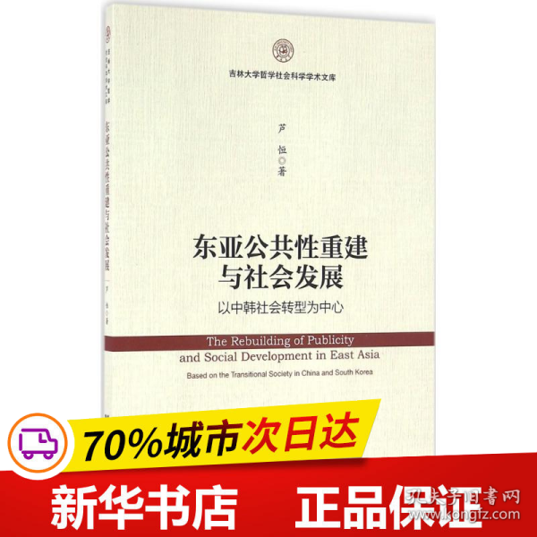 东亚公共性重建与社会发展：以中韩社会转型为中心