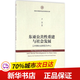 东亚公共性重建与社会发展：以中韩社会转型为中心