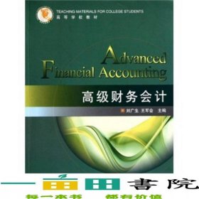 高級(jí)財(cái)務(wù)會(huì)計(jì)劉廣生王軍會(huì)編石油大學(xué)出9787563627691