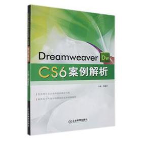 dreamweaver cs6 案例解析 网页制作 胡建红主编 新华正版