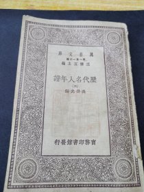 历代名人年谱（三）