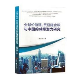 全球价值链、贸易隐含碳与中国的减排潜力研究 财政金融 杨来科著 新华正版