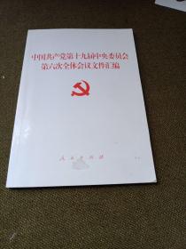 中国共产党第十九届中央委员会第六次全体会议文件汇编（2021年六中全会文件汇编）