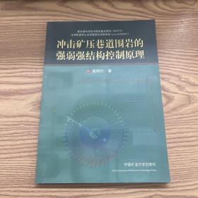 冲击矿压巷道围岩的强弱强结构控制原理