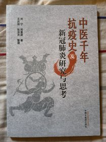 中医千年抗疫史及新冠肺炎研究与思考（战新冠，温病将门父子齐抗疫）