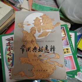 常用典故选释 三集