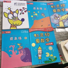 巧问教育5本合售（机灵狗爱数学1+提高练1+提高练2+机灵狗爱学习入学必备版+机灵狗爱学习教师指导用书）