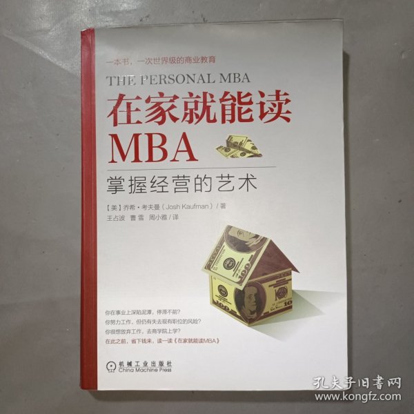 在家就能读MBA：掌握经营的艺术