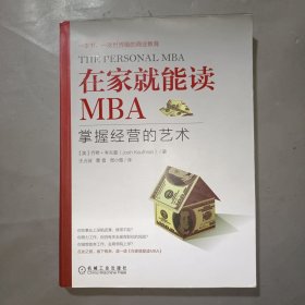 在家就能读MBA：掌握经营的艺术